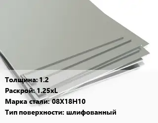 Лист нержавеющий 1.2 1.25хL Сталь: 08Х18Н10 Тип:шлифованный